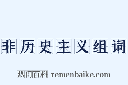 非历史主义组词是什么意思的图片